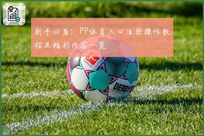 新手必看：PP体育入口注册操作教程及精彩内容一览