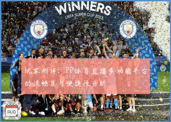 玩家测评：PP体育直播多功能平台的流畅度与便捷性分析