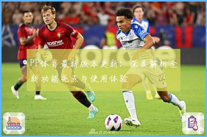 PP体育最新版本更新：深度解析全新功能亮点与使用体验