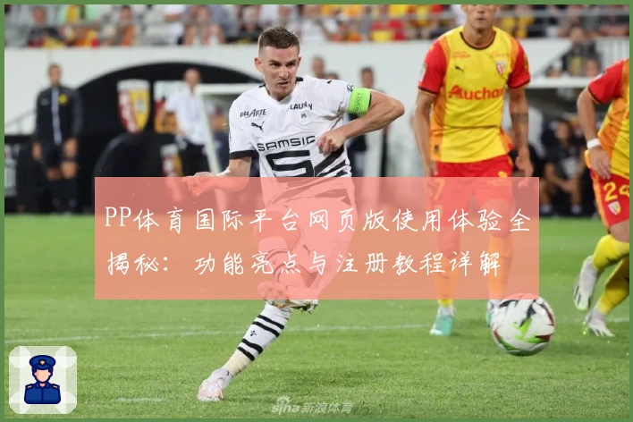 PP体育国际平台网页版使用体验全揭秘：功能亮点与注册教程详解