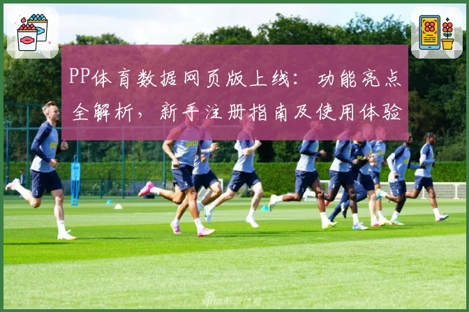 PP体育数据网页版上线:功能亮点全解析,新手注册指南及使用体验大放送