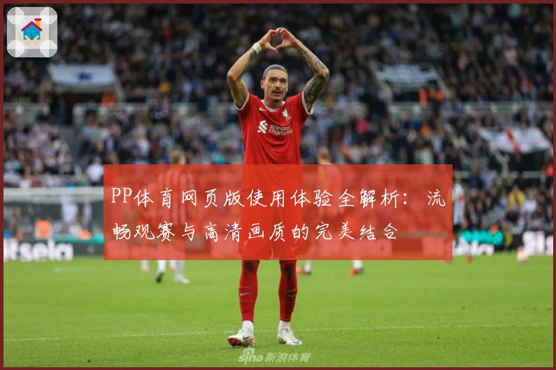 PP体育网页版使用体验全解析：流畅观赛与高清画质的完美结合