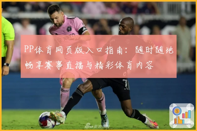 PP体育网页版入口指南：随时随地畅享赛事直播与精彩体育内容