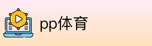 pp体育 Logo